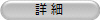 詳 細