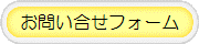 お問い合せフォーム