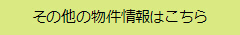 その他の物件情報はこちら