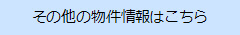 その他の物件情報はこちら